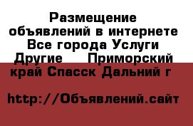 Размещение объявлений в интернете - Все города Услуги » Другие   . Приморский край,Спасск-Дальний г.